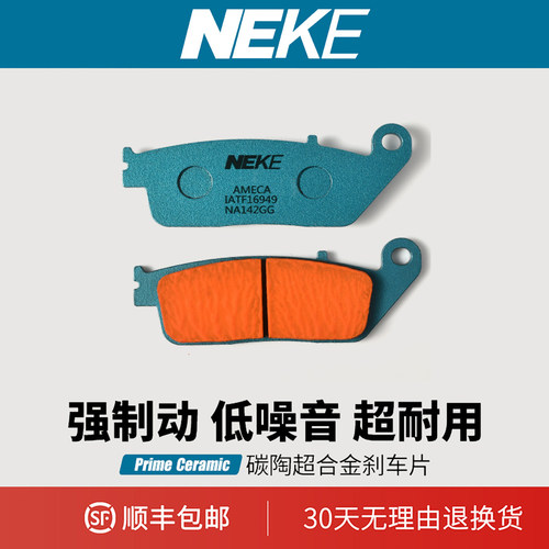 NEKE凯旋无异响刹车片