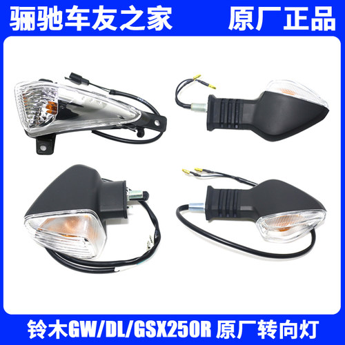 铃木GW/DL/GSX250R原厂转向灯
