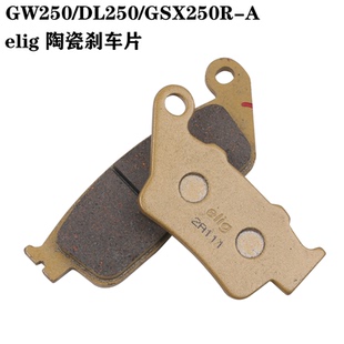 elig喜多力刹车片GW250/DL250/GSX250R-A陶瓷前后刹车皮碟刹片