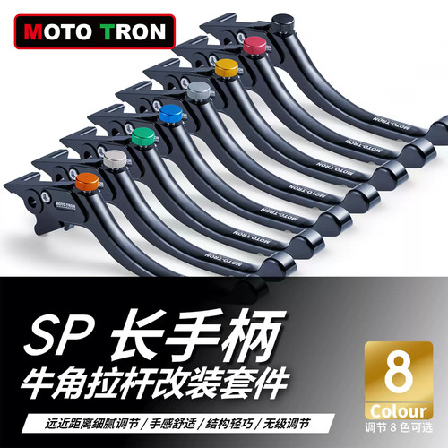 MOTOTRON手柄可调刹车离合牛角