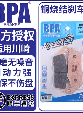 BPA烧结刹车片适用川崎Ninja650/Z650/Versys650/ZX-6R前后刹车皮