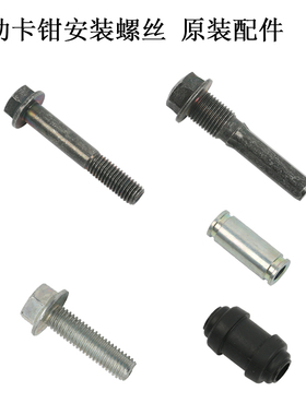 GW250/DL250/GSX250R原厂前后卡钳固定螺丝制动钳螺栓衬套胶套