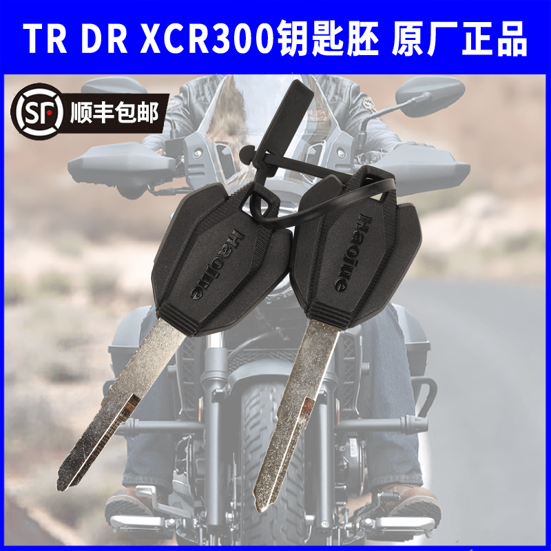 DR300/XCR300/TR300原厂钥匙胚空白钥匙含芯片空白牙胚钥匙-封面