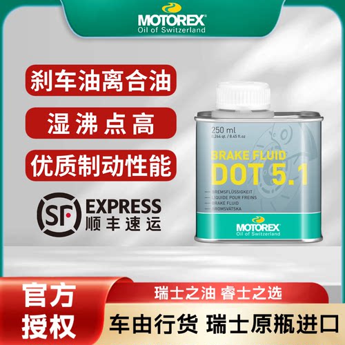 MOTOREX摩托刹车油DOT4/DOT5.1