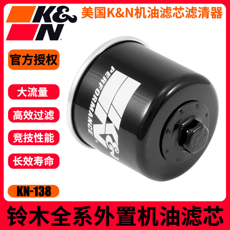 KN138机滤适用铃木GW250/DL250/GSX250R/DR300/XCR300/TR300机滤