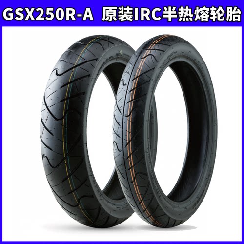 IRCGW/DL/GSX原厂半热熔轮胎