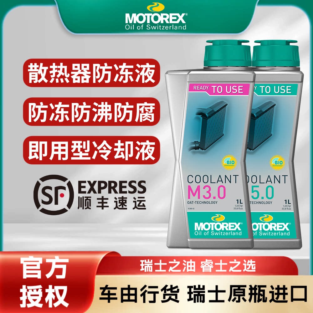 MOTOREX摩托瑞士摩托车防冻液冷却液散热器水箱发动机铝合金防腐