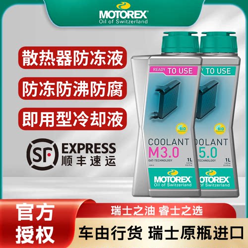 MOTOREX摩托防冻液冷却液防腐