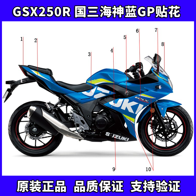 铃木GSX250R海神蓝GP国三贴花