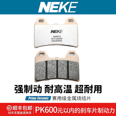 NEKE刹车片适配高金多车型