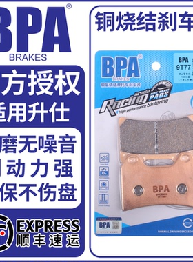 BPA烧结刹车片适用升仕703RR/F/150/310R/350V/S/T/VX/368D/E/M/K