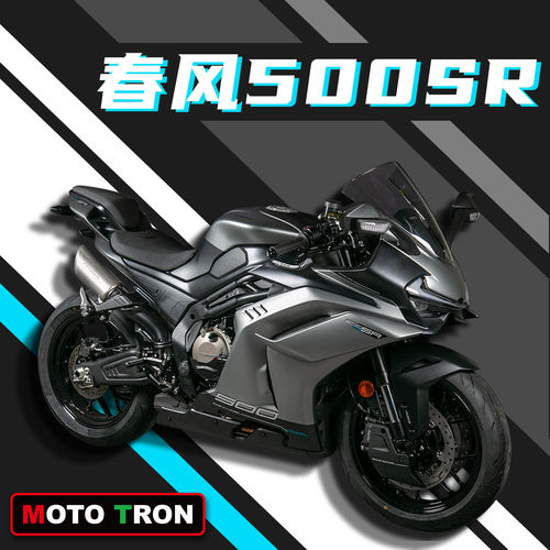 MOTOTRON适用春风500改装套件