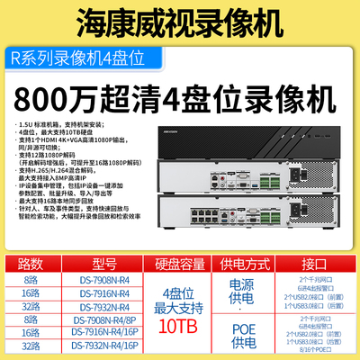 海康威视800万监控硬盘录像机4盘位7908N/7916N/7932N-R4/8P/16P