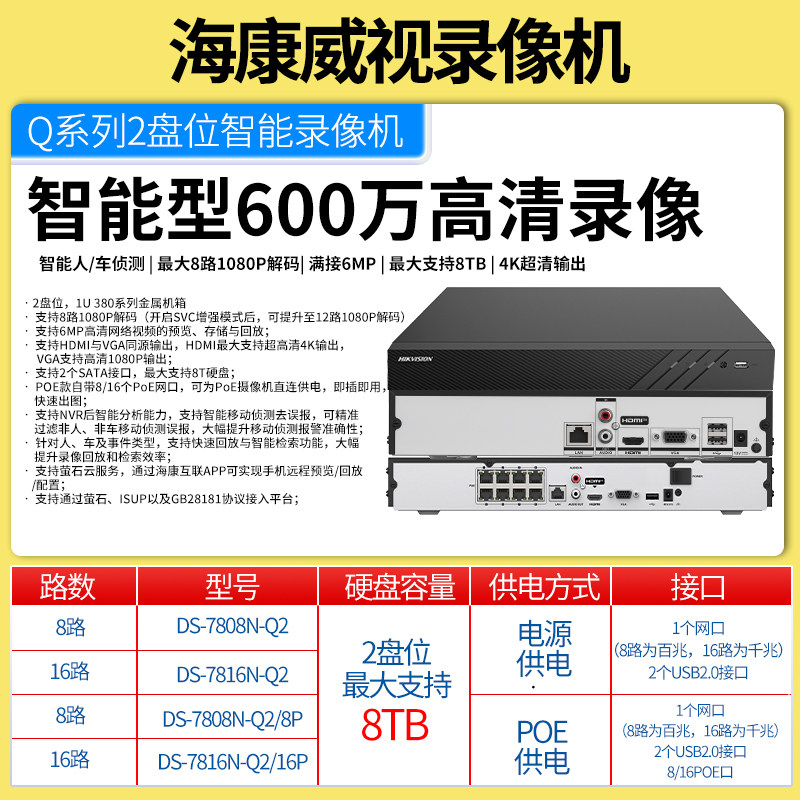 海康威视600万监控硬盘录像机2盘位主机7808N/7816N-Q2/8P/16P