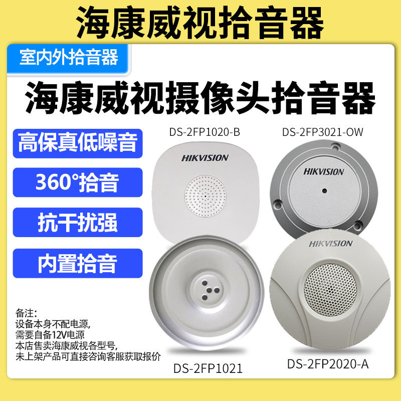 海康威视室内外拾音器