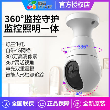 萤石云监控摄像头4G摄影头C8B灯座款全彩夜视家用360全景H8/H5/H6