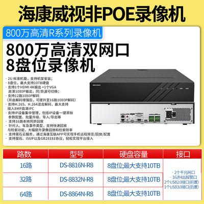 海康威视网络硬盘录像机800万监控主机8盘位8816N/8832/8864N-R8