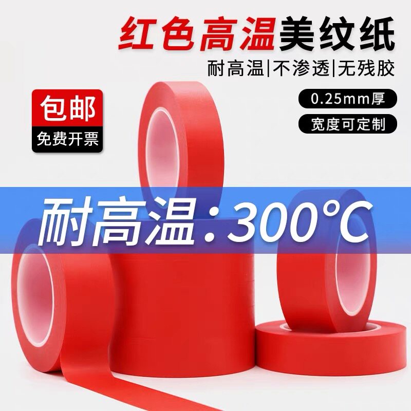 PET红色美纹纸胶带复合耐高温