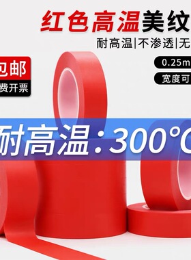 PET红色美纹纸胶带复合耐高温300度电镀烤箱喷涂烤漆遮蔽无痕胶带