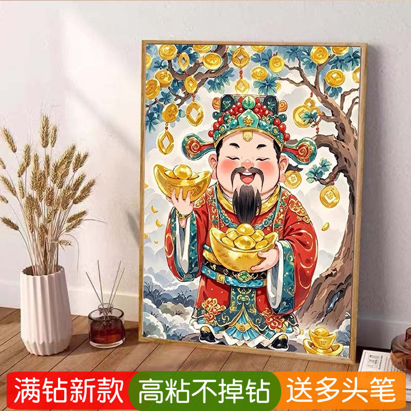 财神爷钻石绣2026年新款满钻摇钱树招财进宝贴钻十字绣客厅砖石画