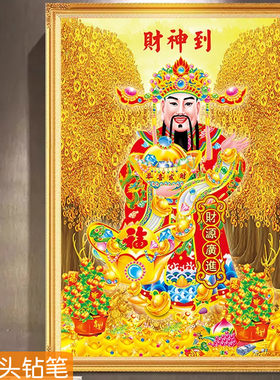 财神爷到钻石画满钻十字绣点钻画