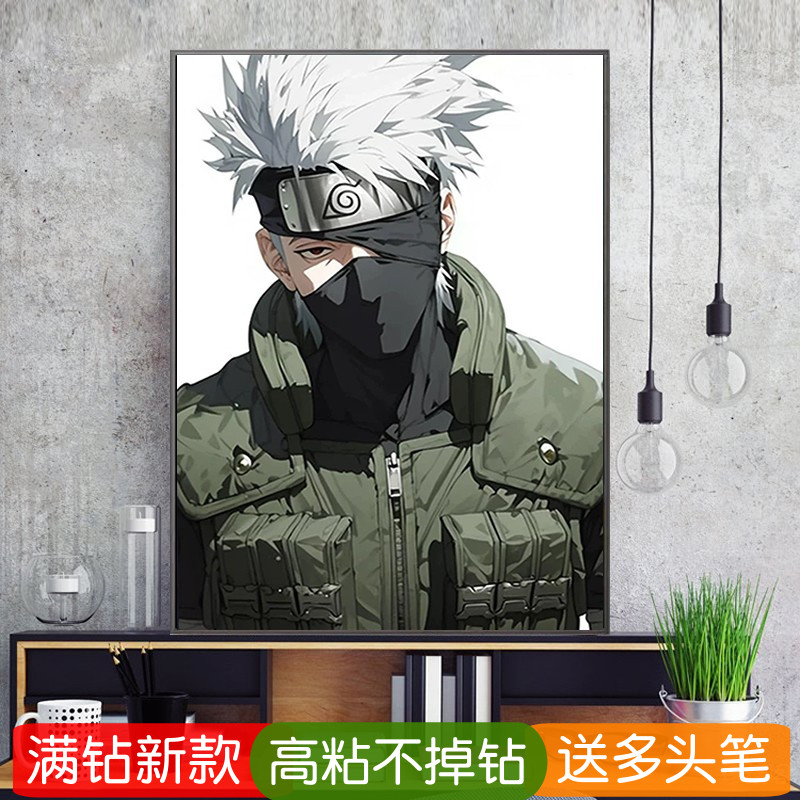 旗木卡卡西钻石绣满钻新款火影忍者动漫人物儿童房粘贴砖钻十字绣