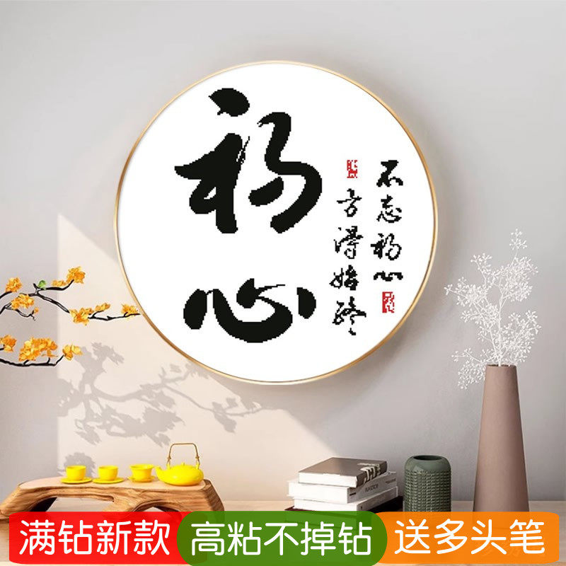不忘初心钻石画方钻满钻手工diy书房书法字画贴砖点钻十字绣学生
