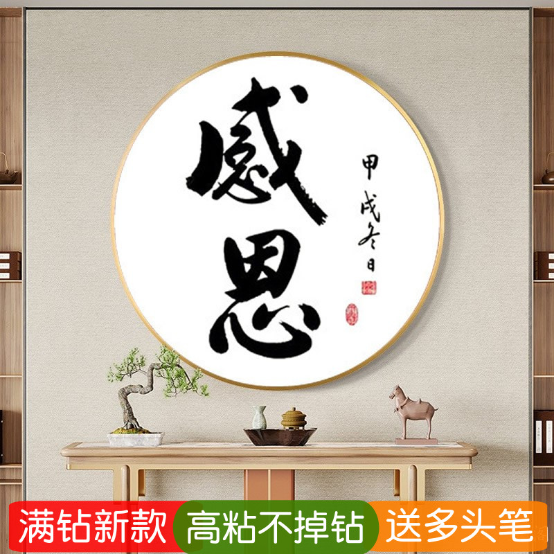 5d感恩钻石贴画圆形送老师书法字画纯文字满粘砖石画十字绣送长辈