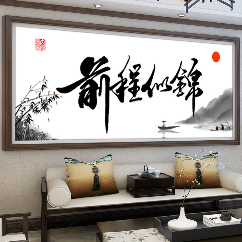 5d前程似锦钻石画满钻2026新品励志书法字画办公室点粘贴钻十字绣