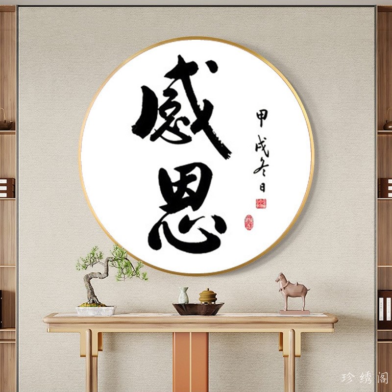 5d感恩钻石贴画圆形送老师书法字画纯文字满粘砖石画十字绣送长辈