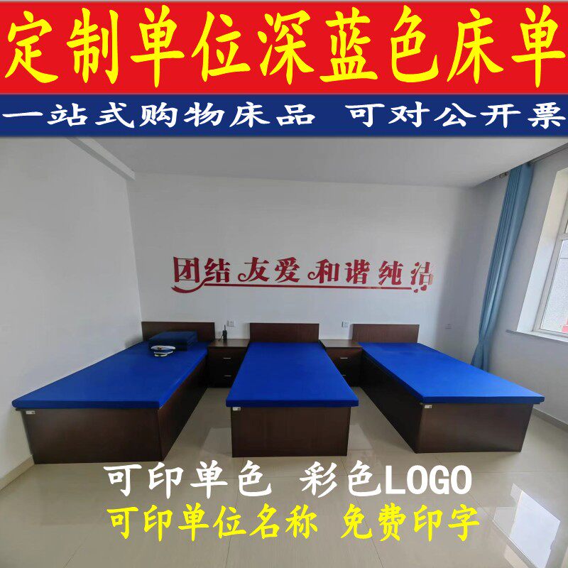 深蓝色床单定做印字三件套单位火焰蓝色床单印字定做浅蓝内务褥单