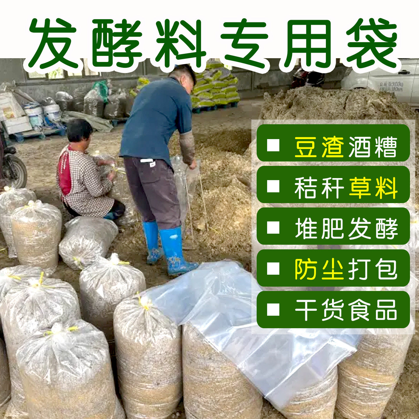 发酵料专用袋堆肥袋豆腐渣豆渣酒糟饲料发酵袋青储密封发酵塑料袋