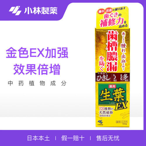 正品●金色升级版EX小林生叶牙膏