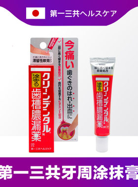 非牙膏●日本第一三共牙周炎软膏