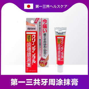 非牙膏日本第一三共牙周炎牙龈疼痛出血松动萎缩固齿肉红肿软膏8g