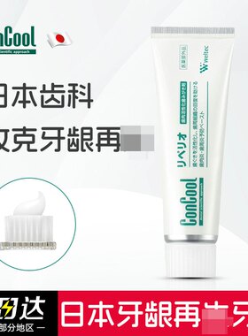 日本ConCool牙龈激活牙膏牙周肿痛红肿出血黑三角松脱再生80g