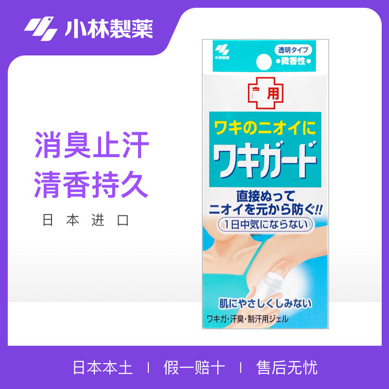 日本小林制药止汗露腋下消臭男女除汗臭除腋臭去体味香体消臭啫喱