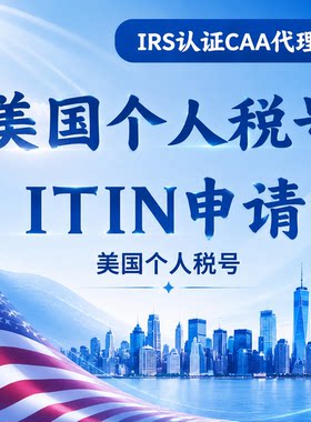 美国本土团队美国IRS官方认证CAA受理 ITIN个人纳税人识别号