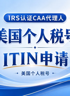 美国本土团队美国IRS官方认证CAA受理 ITIN个人纳税人识别号