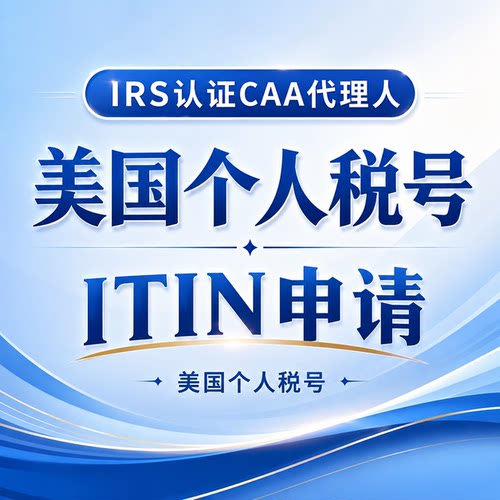 美国本土团队美国IRS官方认证CAA受理 ITIN个人纳税人识别号