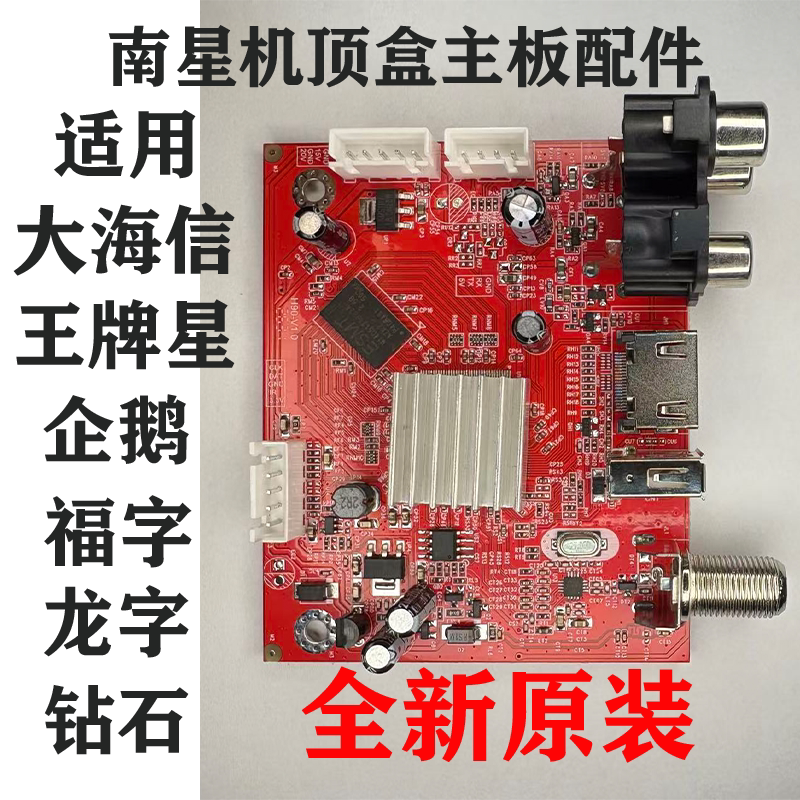 南星主板适用大海信企鹅福字喜字思达科机顶盒维修全新原装五线板
