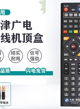 适用原装天津广电网有线数字机顶盒遥控器S-512A-C S6121 S4212