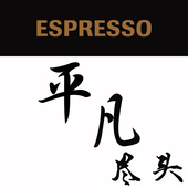 微墨咖啡平凡尽头卡布基诺拿铁espresso意式 浓缩咖啡豆一磅包