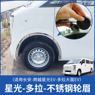 长安跨越星光ev多拉大面轮眉改装不锈钢专用遮防刮装饰亮条贴配件