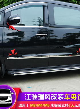 江淮瑞风m4/m5/m3/e3车身装饰条瑞风m3plus车身亮条车贴改装配件