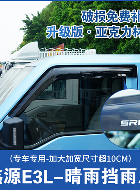 鑫源E3L晴雨挡车窗雨眉SRM新能源E3专用改装饰面包车遮挡雨板雨条