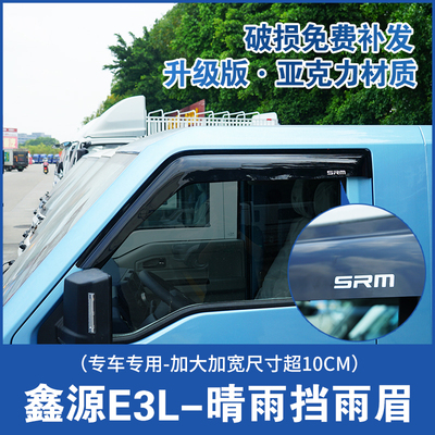 SRM鑫源E3L专车专用加大款晴雨挡
