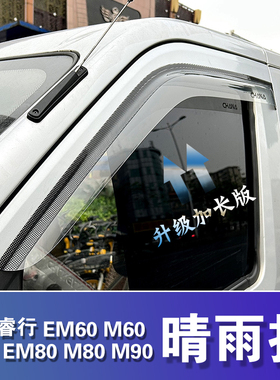 长安睿行EM60M70EM80M90晴雨挡车窗雨眉专用遮挡雨板改装防雨板条