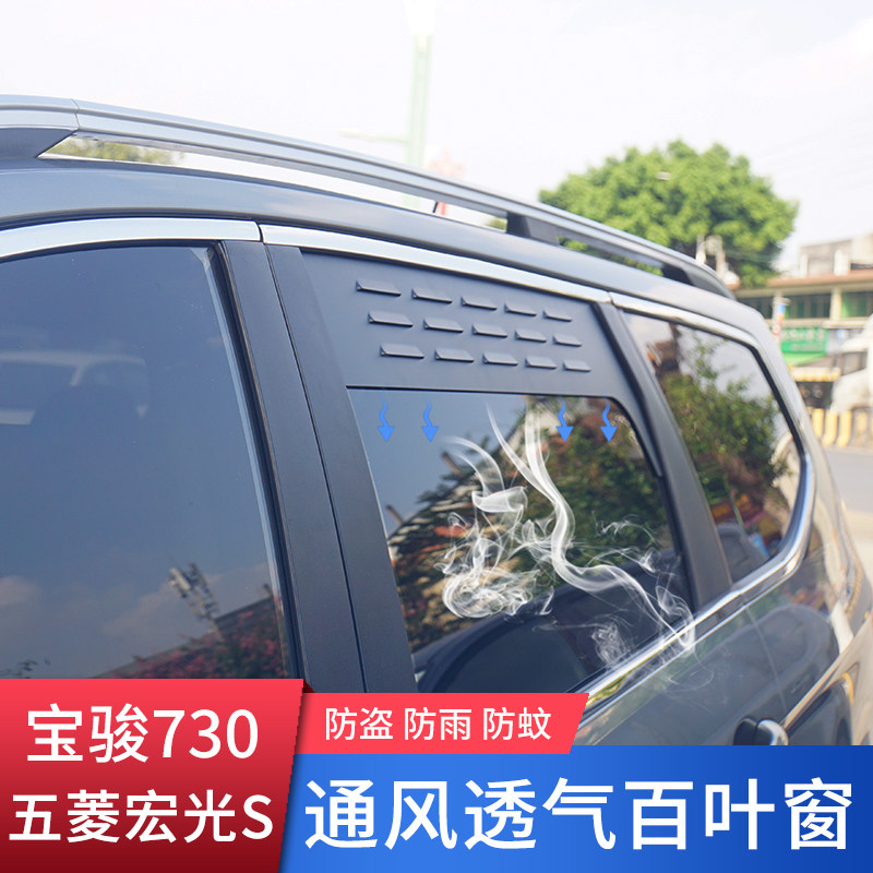 五菱宝骏730新宏光S防盗防晒遮阳车窗防蚊通风透气百叶窗网窗配件
