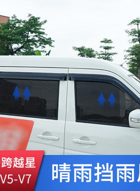 长安跨越星V3V5V7EV晴雨挡新能源车窗雨眉遮挡雨板防雨水改装饰件